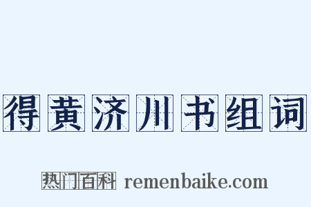 得黄济川书组词是什么意思的图片